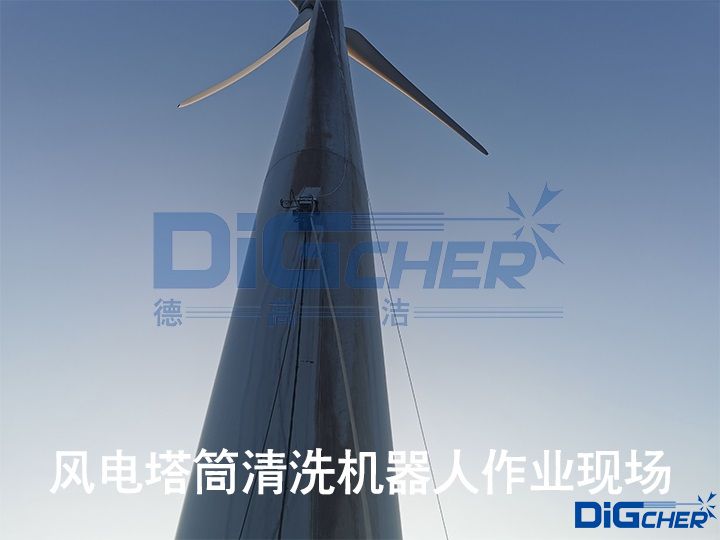 風電塔筒清洗機器人作業(yè)現場