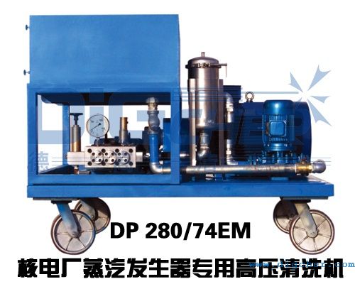 DP 280/74EM核電廠(chǎng)蒸汽發(fā)生器專(zhuān)用高壓清洗機(jī)